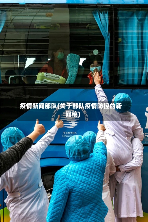 疫情新闻部队(关于部队疫情防控的新闻稿)-第2张图片