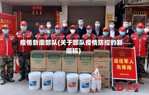 疫情新闻部队(关于部队疫情防控的新闻稿)-第3张图片