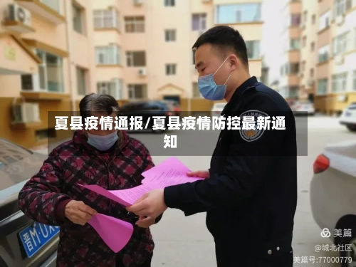 夏县疫情通报/夏县疫情防控最新通知-第2张图片