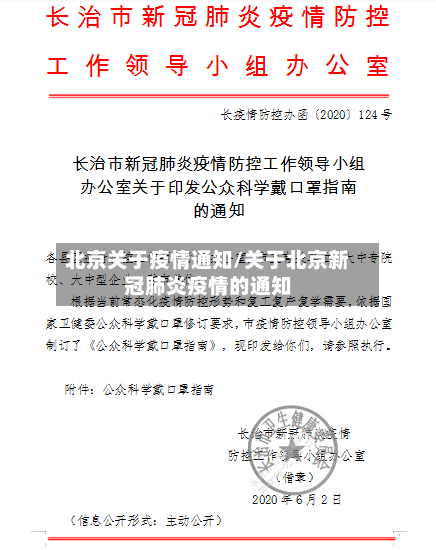 北京关于疫情通知/关于北京新冠肺炎疫情的通知-第1张图片