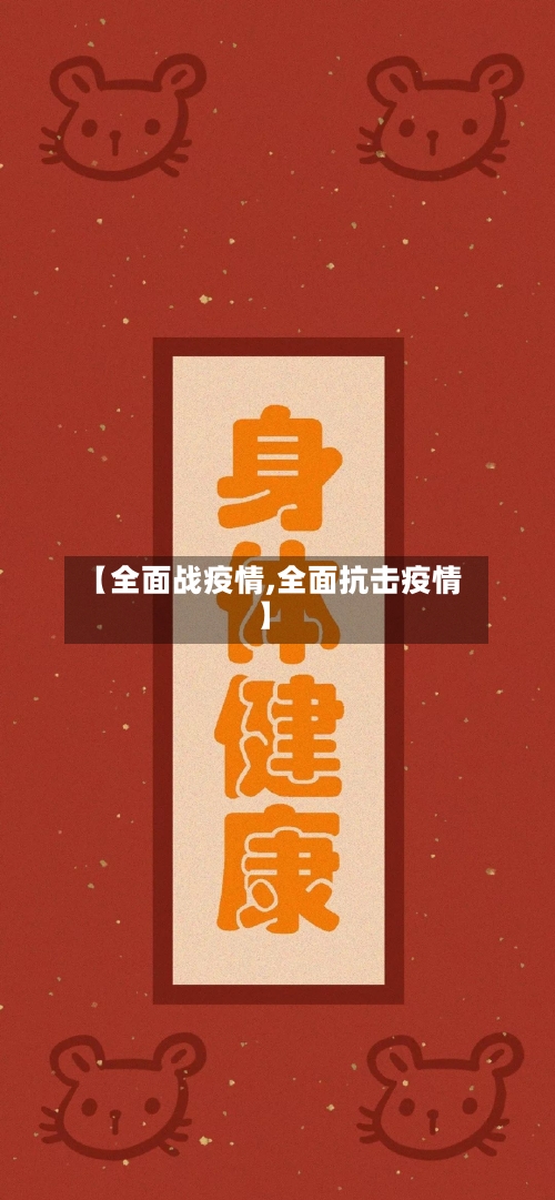 【全面战疫情,全面抗击疫情】-第2张图片