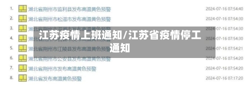 江苏疫情上班通知/江苏省疫情停工通知-第1张图片