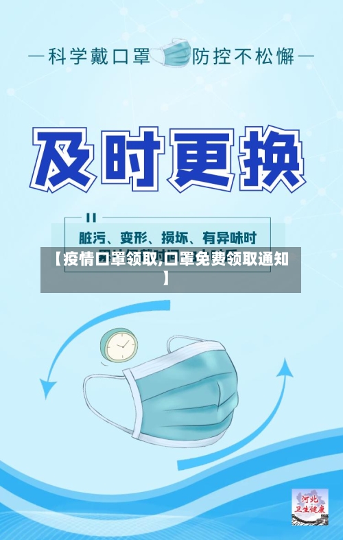 【疫情口罩领取,口罩免费领取通知】-第1张图片