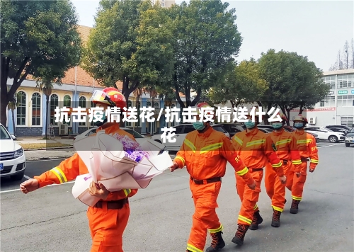 抗击疫情送花/抗击疫情送什么花-第1张图片