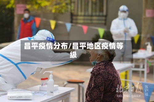 昌平疫情分布/昌平地区疫情等级-第3张图片