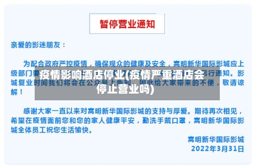 疫情影响酒店停业(疫情严重酒店会停止营业吗)-第2张图片