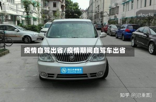 疫情自驾出省/疫情期间自驾车出省-第1张图片