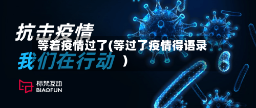 等着疫情过了(等过了疫情得语录)-第2张图片