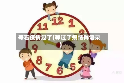 等着疫情过了(等过了疫情得语录)-第3张图片