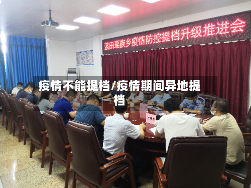 疫情不能提档/疫情期间异地提档-第3张图片