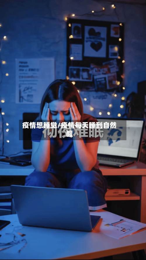 疫情想睡觉/疫情每天睡到自然醒-第1张图片