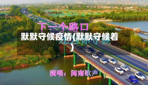 默默守候疫情(默默守候着)-第2张图片