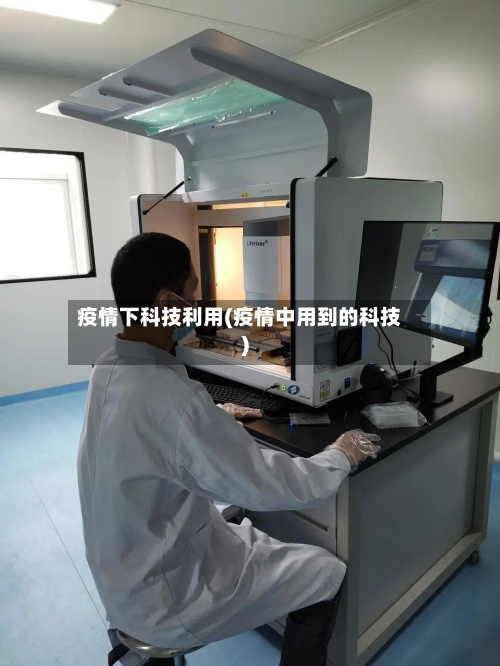 疫情下科技利用(疫情中用到的科技)-第1张图片