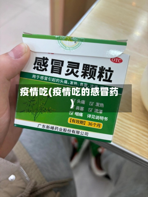 疫情吃(疫情吃的感冒药)-第1张图片