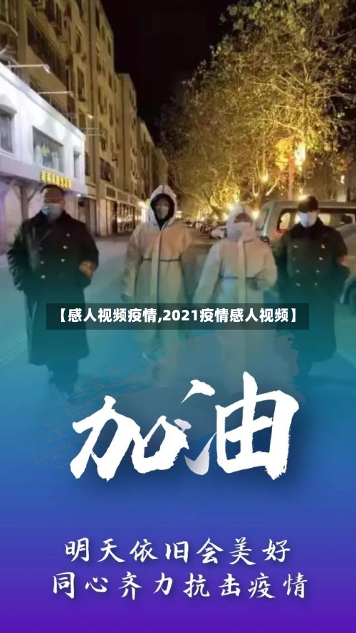 【感人视频疫情,2021疫情感人视频】-第2张图片