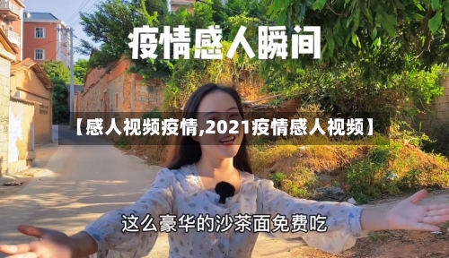 【感人视频疫情,2021疫情感人视频】-第3张图片