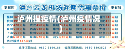 泸州搜疫情(泸州疫情况)-第1张图片