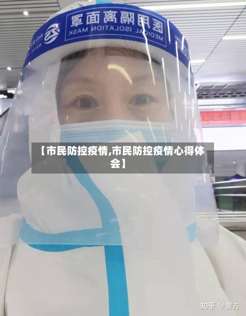 【市民防控疫情,市民防控疫情心得体会】-第3张图片