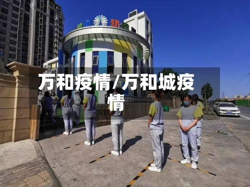 万和疫情/万和城疫情-第1张图片