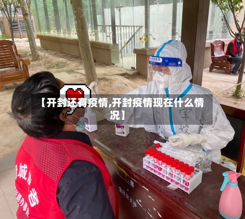 【开封还有疫情,开封疫情现在什么情况】-第1张图片