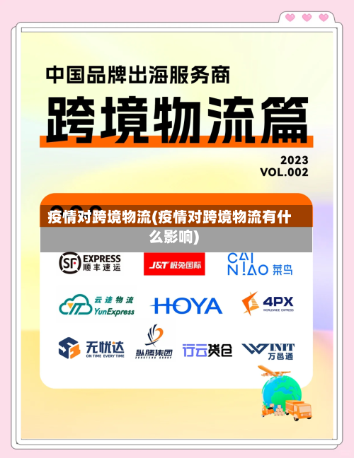 疫情对跨境物流(疫情对跨境物流有什么影响)-第2张图片