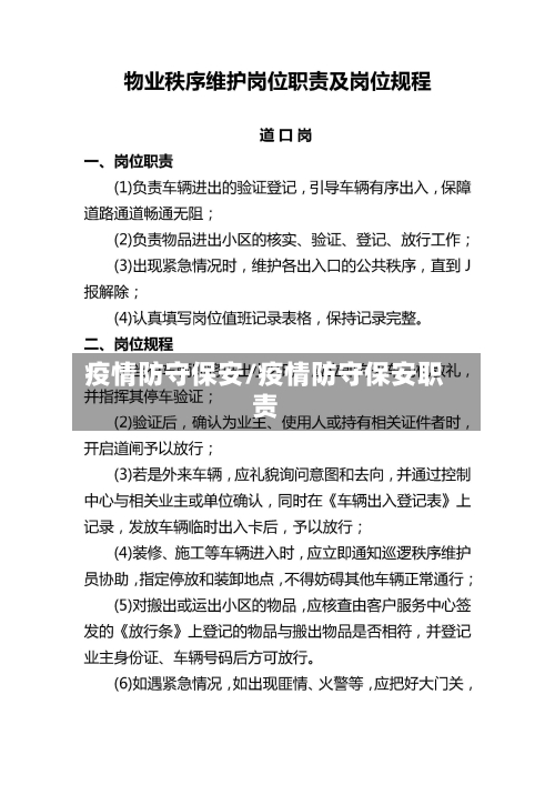 疫情防守保安/疫情防守保安职责-第1张图片