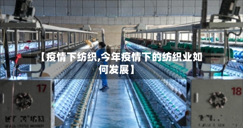 【疫情下纺织,今年疫情下的纺织业如何发展】-第2张图片