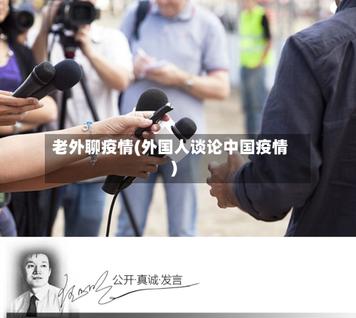 老外聊疫情(外国人谈论中国疫情)-第1张图片