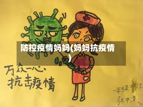 防控疫情妈妈(妈妈抗疫情)-第2张图片