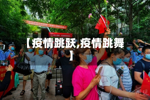 【疫情跳跃,疫情跳舞】-第1张图片
