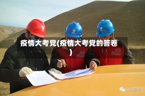 疫情大考党(疫情大考党的答卷)-第1张图片