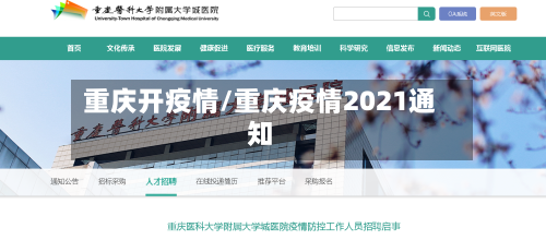 重庆开疫情/重庆疫情2021通知-第1张图片