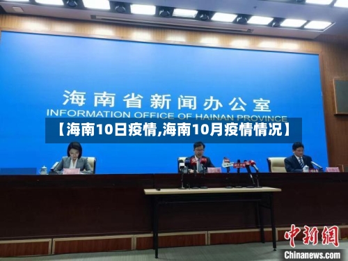 【海南10日疫情,海南10月疫情情况】-第1张图片