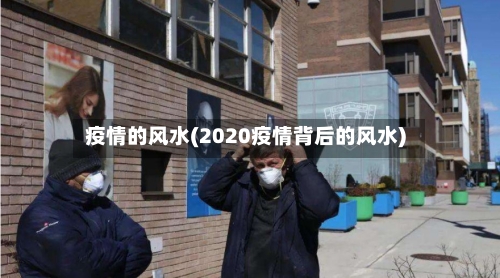 疫情的风水(2020疫情背后的风水)-第3张图片