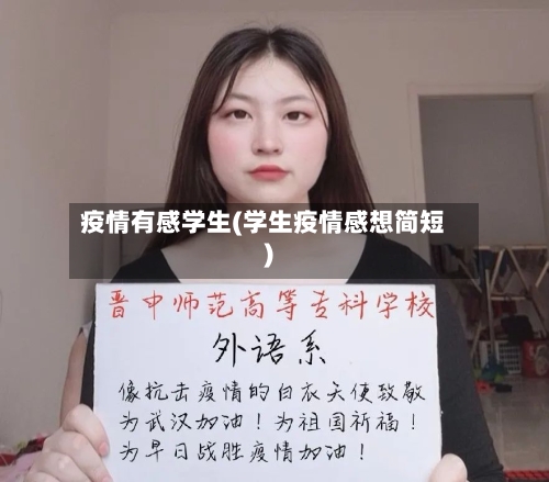 疫情有感学生(学生疫情感想简短)-第1张图片