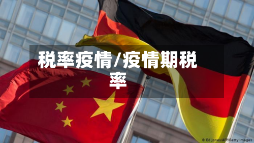 税率疫情/疫情期税率-第1张图片