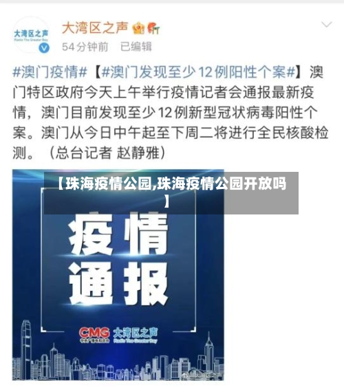 【珠海疫情公园,珠海疫情公园开放吗】-第3张图片