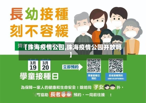 【珠海疫情公园,珠海疫情公园开放吗】-第2张图片