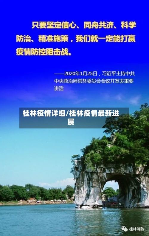 桂林疫情详细/桂林疫情最新进展-第1张图片