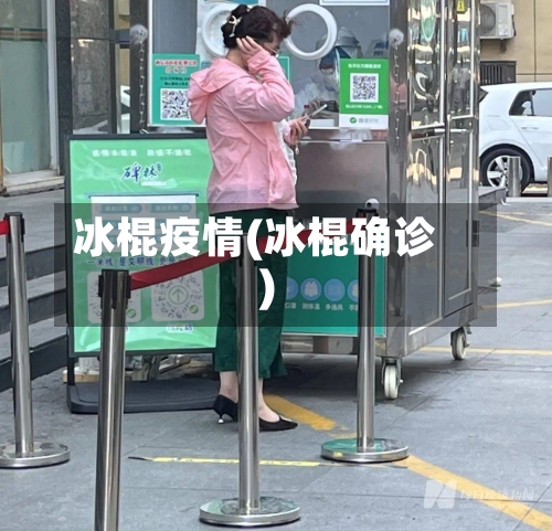 冰棍疫情(冰棍确诊)-第1张图片