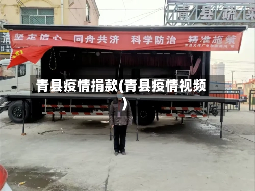 青县疫情捐款(青县疫情视频)-第1张图片