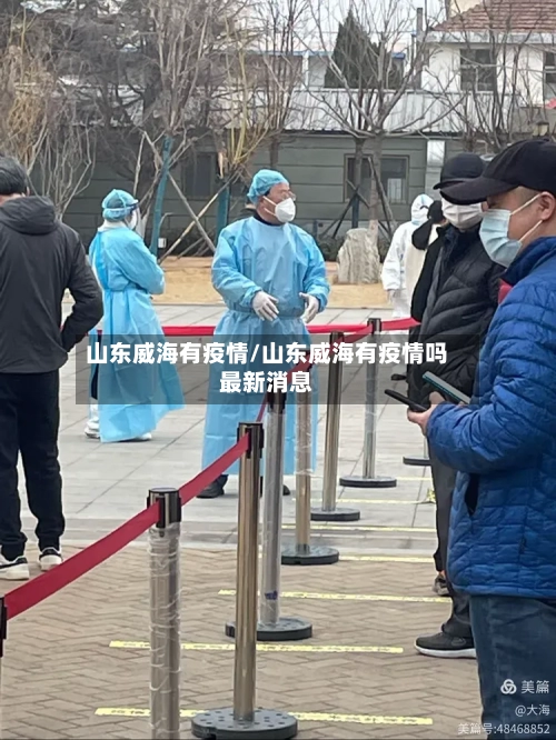 山东威海有疫情/山东威海有疫情吗最新消息-第2张图片
