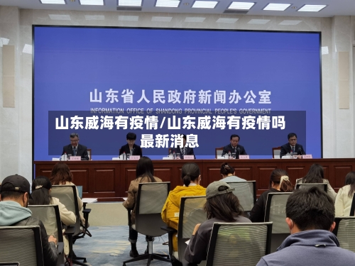 山东威海有疫情/山东威海有疫情吗最新消息-第1张图片