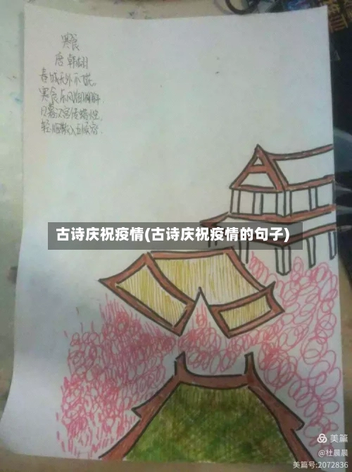 古诗庆祝疫情(古诗庆祝疫情的句子)-第1张图片
