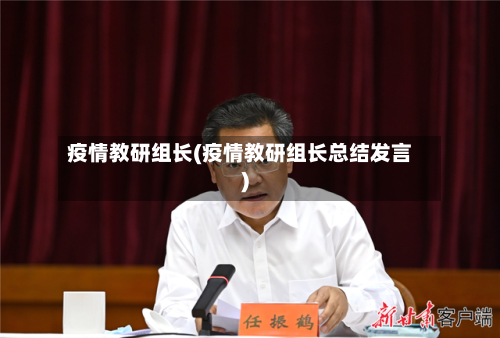 疫情教研组长(疫情教研组长总结发言)-第2张图片