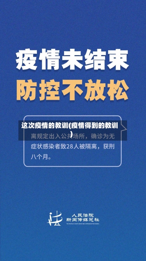 这次疫情的教训(疫情得到的教训)-第1张图片