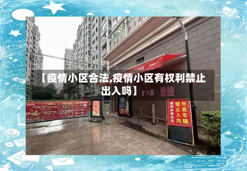 【疫情小区合法,疫情小区有权利禁止出入吗】-第1张图片
