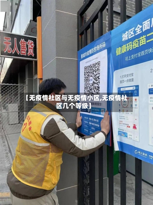 【无疫情社区与无疫情小区,无疫情社区几个等级】-第2张图片