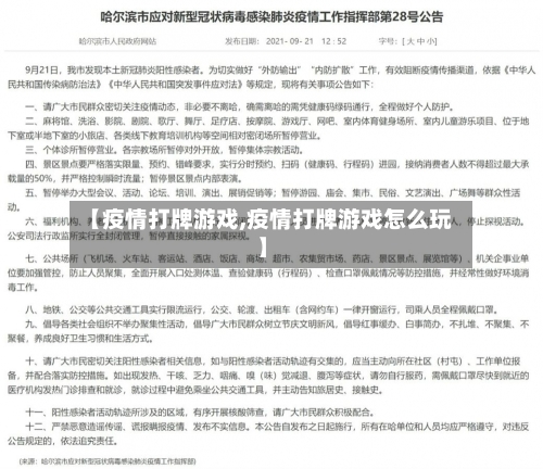 【疫情打牌游戏,疫情打牌游戏怎么玩】-第1张图片