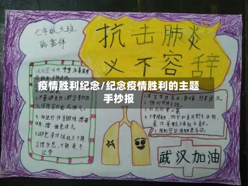 疫情胜利纪念/纪念疫情胜利的主题手抄报-第3张图片